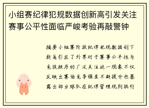 小组赛纪律犯规数据创新高引发关注赛事公平性面临严峻考验再敲警钟