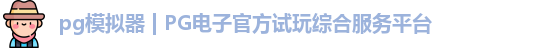 PG模拟器